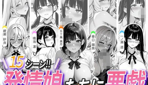 【無料で読める？】5人の発情娘たちに悪戯 【ミルク工房】