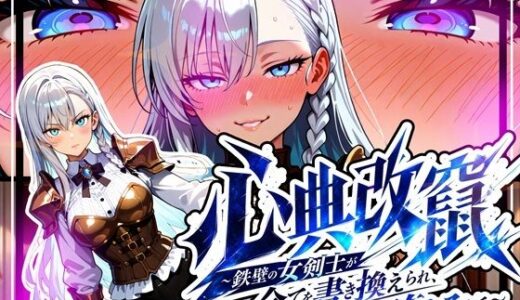 【無料で読める？】心典改竄 〜鉄壁の女剣士が全てを書き換えられ、自ら堕ちるまで〜 【ゆいのまにまに】
