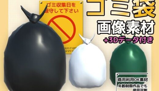 【無料で読める？】画像素材（＋おまけ3Dデータ）〜ゴミ袋〜商用OK著作権フリー 【商用利用OK素材】