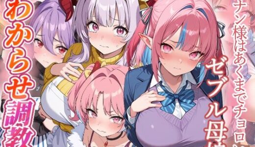 【無料で読める？】カナン様はあくまでチョロい  わからせ調教 【がざしー】