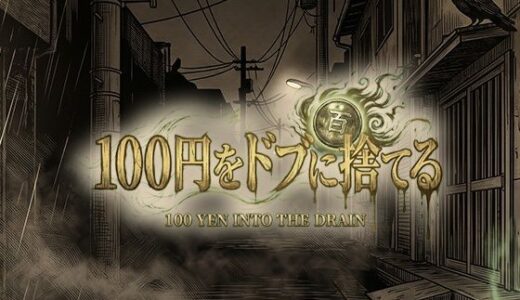 【無料で読める？】100円をドブに捨てる 【Itit Games】