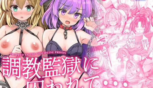 【無料で読める？】調教監獄に囚われて…正気を溶かし、従属堕ち 【メメリスチャンネル】