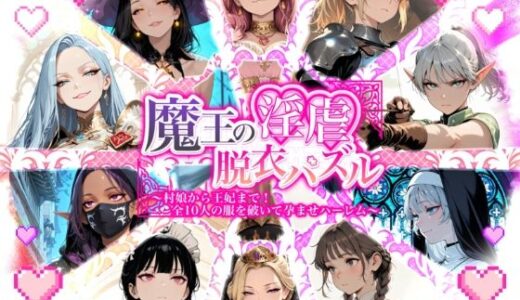【無料で読める？】魔王の淫虐脱衣パズル  村娘から王妃まで  全十人の服を破いて孕ませハーレム 【Aimagination】