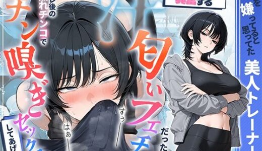 【無料で読める？】俺を嫌ってると思ってた美人トレーナーが実は体臭に興奮する汗匂いフェチだったので、筋トレ後の蒸れチンコでチン嗅ぎセックスしてあげた話 【HAMACHI工房】
