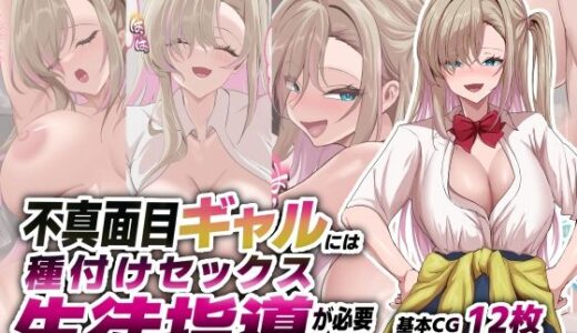 【無料で読める？】不真面目ギャルには生徒指導という名の種付けセックスが必要です 【青魚エイ】