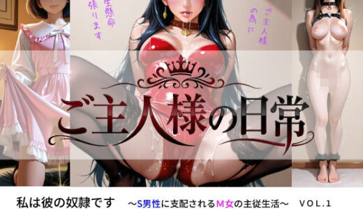 【無料で読める？】ご主人様の日常 私は彼の奴●です〜S男性に支配されるM女の主従生活〜 VOL.1 【sm3000dy】