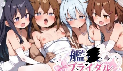【無料で読める？】艦〇ブライダルこれくしょん 【ゆめなか惰眠工房】