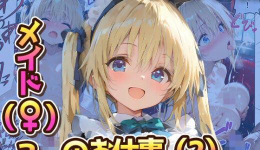 【無料で読める？】メイド（♀？）？のお仕事（2） 【ノワール・アトリエ】