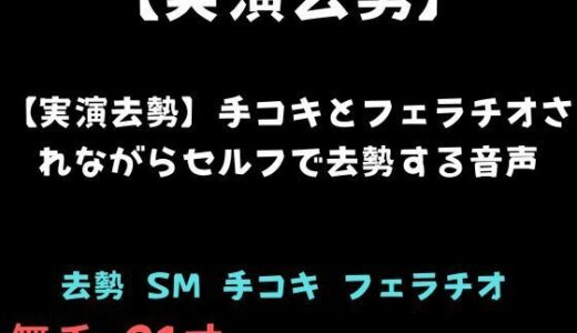 【無料で読める？】【実演去勢】手コキとフェラチオされながらセルフで去勢する音声 【舞香の部屋】