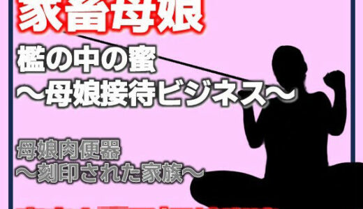 【無料で読める？】母娘肉便器〜刻印された家族〜 【Aine Grace】