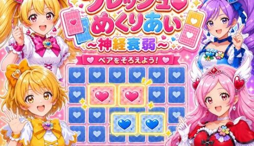 【無料で読める？】フレッシュめくりあい 〜神経衰弱〜 【完熟姫】
