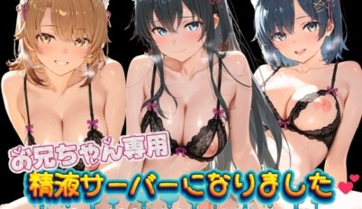 【無料で読める？】お兄ちゃん専用精液サーバーになりました（はーと） や〇り俺の青春ラブコメはまちがっている 【みるく色の日々】