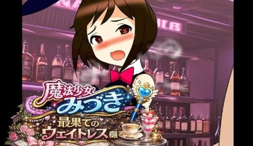 【無料で読める？】魔法少女みづき最果てのウェイトレス編 【へいわ堂】