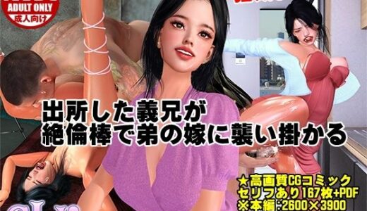 【無料で読める？】出所した義兄が絶倫棒で弟の嫁に襲い掛かる 【ガールズラブボイス】