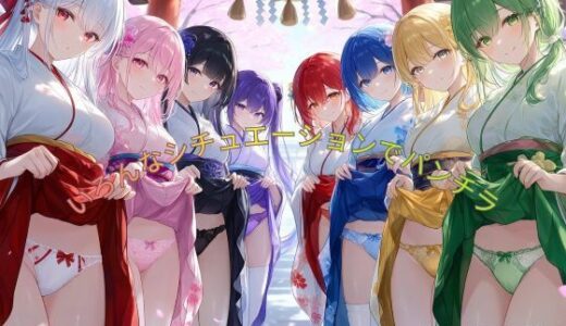 【無料で読める？】いろんなシチュエーションでパンチラ 【ハーレム神】