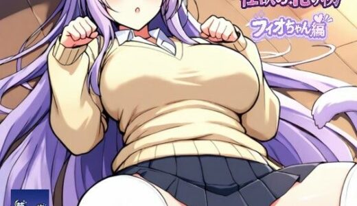 【無料で読める？】ーー性欲の化け物ーーフィオちゃん編 【夢見てます掻】
