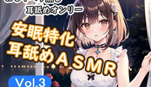 【無料で読める？】＜安眠特化耳舐めASMR Vol.3＞ 【安眠堂】