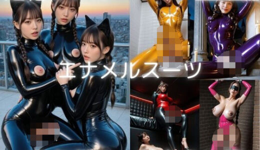 【無料で読める？】超絶リアル！！エナメルスーツ！かわいいふたなりCG集 No.38【緊縛・拘束・各種ポーズ・足こき・キャットガール】大容量495枚 【AI男の娘ちゃんず】