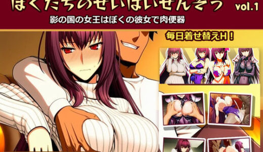 【無料で読める？】ぼくたちのせいはいせんそう vol.1 〜影の国の女王はぼくの彼女で肉便器〜 【よし、ヤろう】
