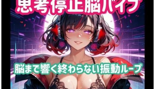 【無料で読める？】思考停止脳バイブー脳まで響く終わらない振動ループ 【ヒメゴト】