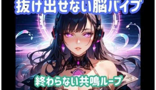 【無料で読める？】抜け出せない脳バイブ 終わらない共鳴ループ 【ヒメゴト】