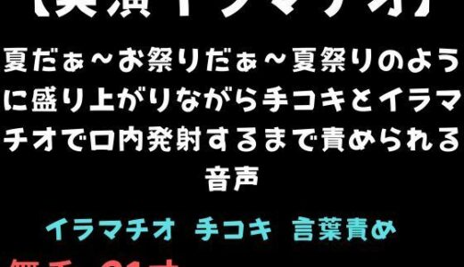 【無料で読める？】【実演イラマチオ】夏だぁ〜お祭りだぁ〜夏祭りのように盛り上がりながら手コキとイラマチオで口内発射するまで責められる音声 【舞香の部屋】
