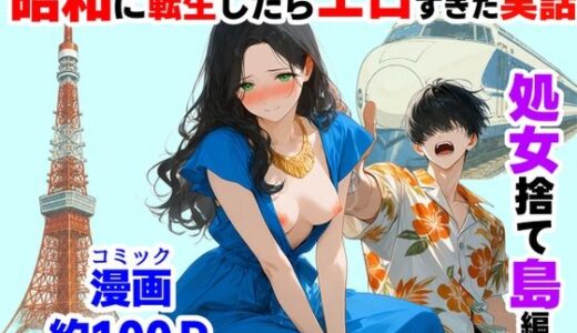 【無料で読める？】『処女捨て島』昭和に俺が転生したらエロすぎた史実 【【ハマダ商店】】