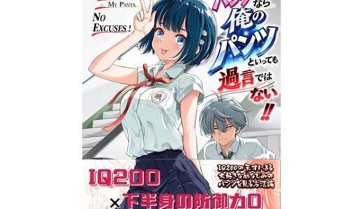 【無料で読める？】幼なじみのパンツなら俺のパンツといっても過言ではない！！ 【カルボナーラ】