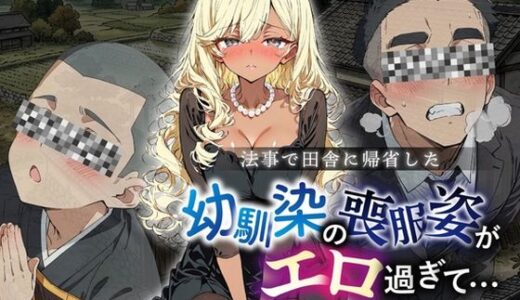 【無料で読める？】法事で田舎に帰省した幼馴染の喪服姿がエロ過ぎて…涙どころでは無くなった件。 【ルミナ】