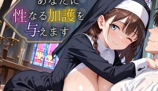 【無料で読める？】あなたに性なる加護を与えます！〜聖女のちからは性と結びつく〜【豪華CG495枚】 【虚構クラブ】