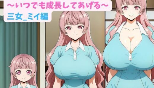 【無料で読める？】妹と成長期ごっこ〜いつでも成長してあげる〜三女_ミイ編 【hwd】