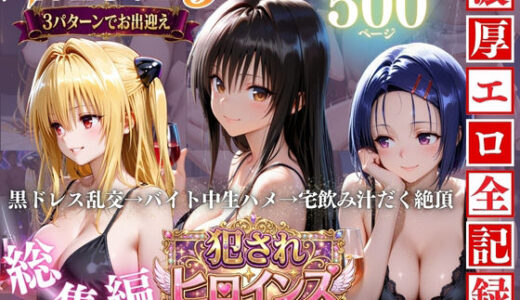 【無料で読める？】To LOVEる三大ヒロイン【完全堕ちSEXパック】 【エロ探偵コナン】