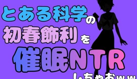 【無料で読める？】中年デブハゲチビの俺が『とある科学』の初春 飾利を催●NTRしちゃおww 【アポロン】