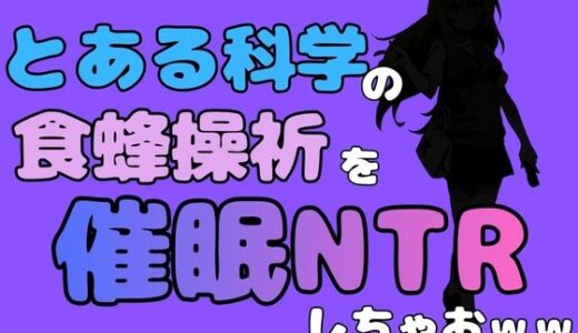 【無料で読める？】中年デブハゲチビの俺が『とある科学』の食蜂操祈を催●NTRしちゃおww 【アポロン】