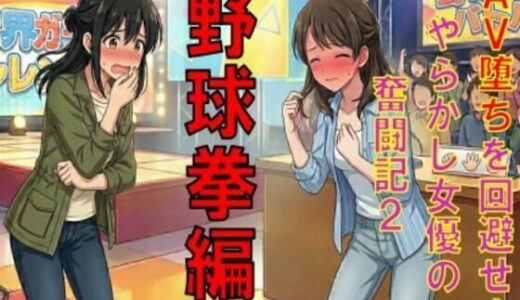 【無料で読める？】AV堕ちを回避せよ。やらかし女優の奮闘記2野球拳編 【CMNFリアリズム】