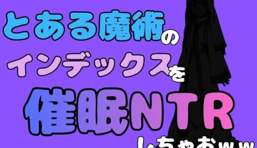 【無料で読める？】中年デブハゲチビの俺が『とある魔術』のインデックスを催●NTRしちゃおww 【アポロン】