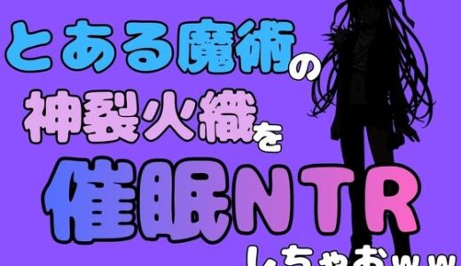【無料で読める？】中年デブハゲチビの俺が『とある魔術』の神裂火織を催●NTRしちゃおww 【アポロン】