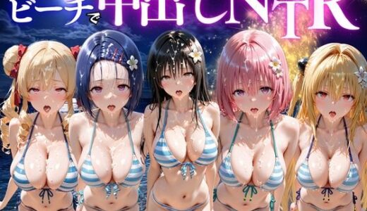 【無料で読める？】夜のビーチで中出しNTR  ToL〇VEる編 【ポコポコ】