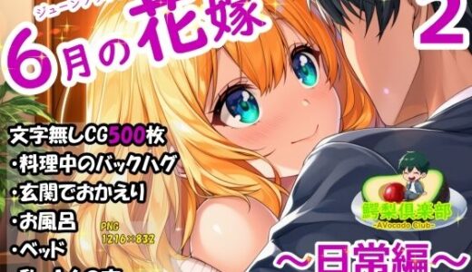 【無料で読める？】六月の花嫁（ジューンブライド）2_日常編 【鰐梨倶楽部】
