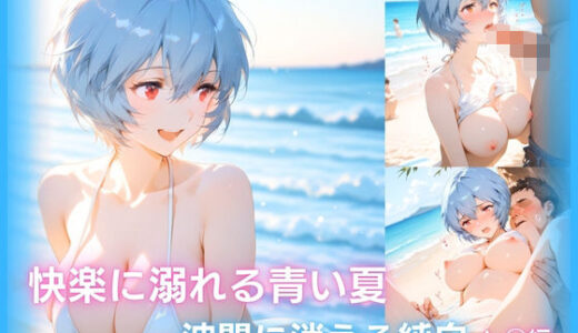 【無料で読める？】快楽に溺れる青い夏:波間に消える純白 レ◯編 【忘却サロン】