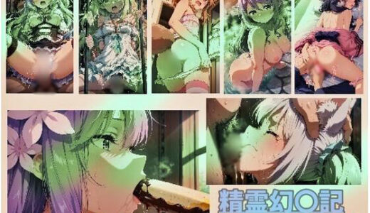 【無料で読める？】精霊幻〇記 vol2 【ありあさんのショップ】