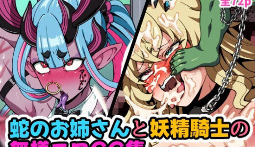 【無料で読める？】蛇のお姉さんと妖精騎士の無様エロCG集 【はるる缶】