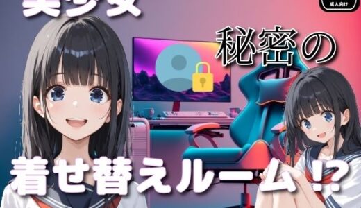 【無料で読める？】美少女秘密の着せ替えルーム！？ 【制服美女ん】