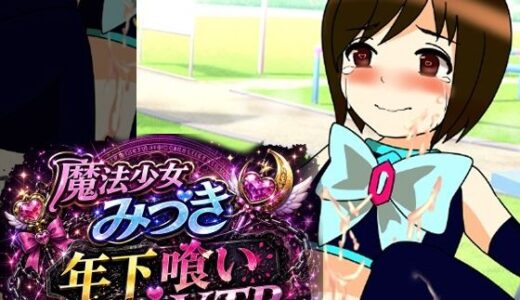 【無料で読める？】魔法少女みづき年下喰いVTR編 【へいわ堂】