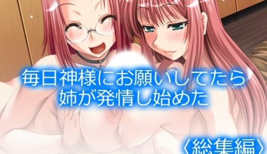 【無料で読める？】毎日神様にお願いしてたら姉が発情し始めた  ＜総集編＞ 【アロマコミック】
