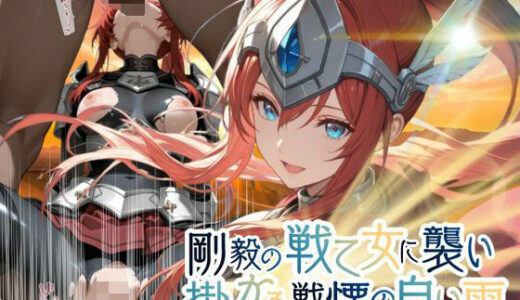 【無料で読める？】剛毅の戦乙女に襲いかかる戦慄の白い雨【●の軌跡】剛毅の〇イネス 【あすのき書房】