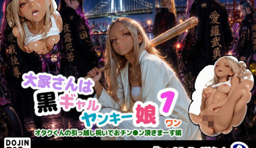 【無料で読める？】大家さんは黒ギャルヤンキー娘1オタクくんの引っ越し祝いでおチン●ン頂きまーす編 【NoBuJii3】