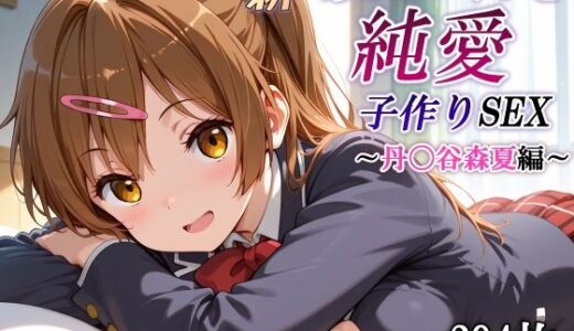 【無料で読める？】新・あのヒロインと純愛子作りSEX〜丹〇谷森夏編〜 【かしんこじ】