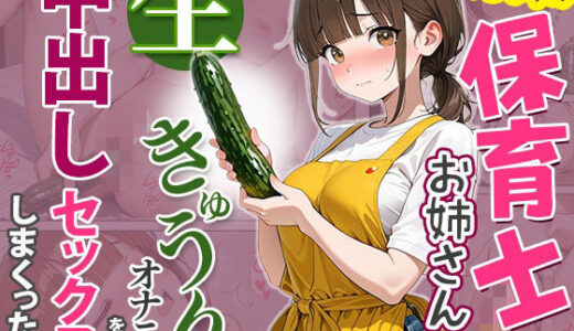 【無料で読める？】おとなりの保育士お姉さんの生きゅうりオナニーを見て、中出しセックスしまくった話 【めろうたいむ】