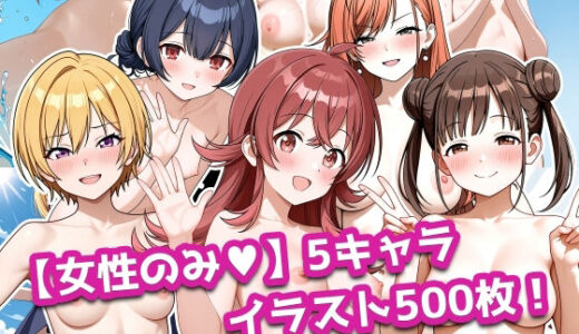 【無料で読める？】【女性のみ】5キャラ イラスト500枚 2026/06/17 【今夜のおかず】